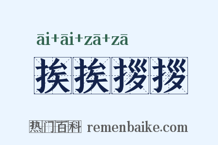 挨挨拶拶是什么意思的图片